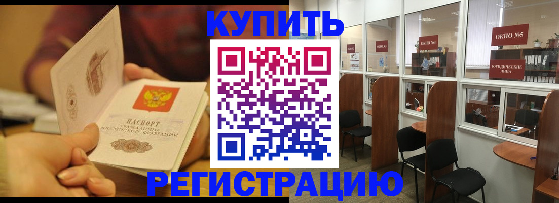 купить прописку в Энгельсе
