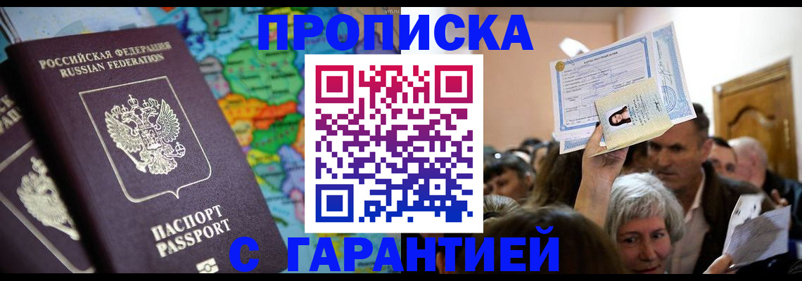 прописка законно в Энгельсе