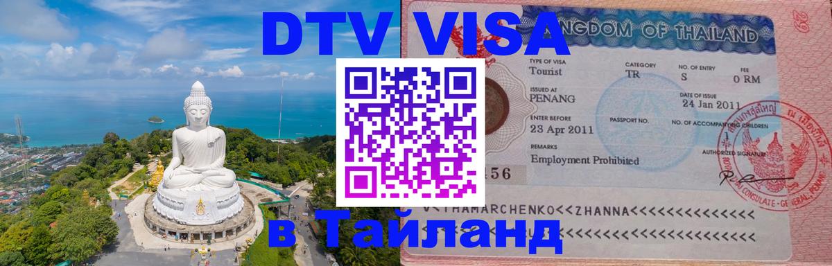 Visa ДТВ Тайланд помощь 