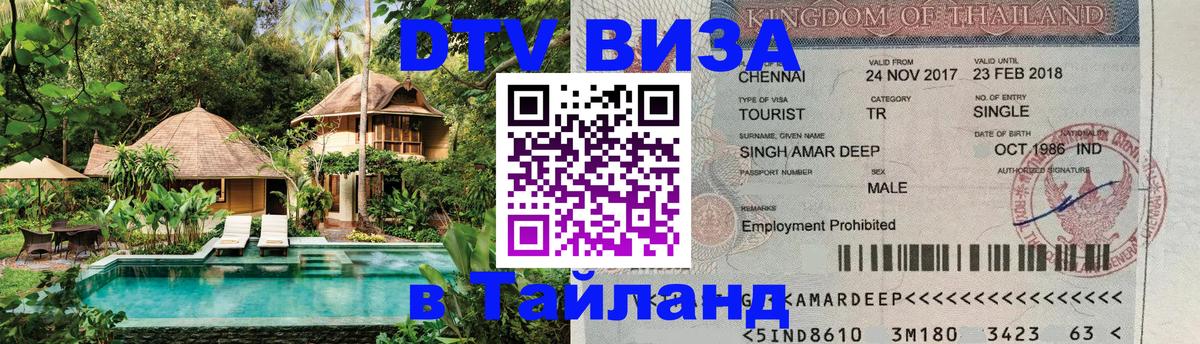 Электронная виза DTV в Тайланд Энгельс 